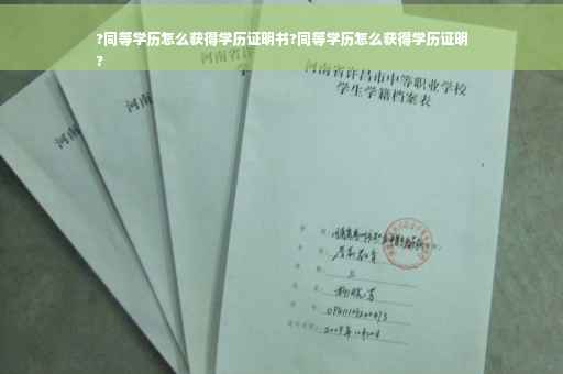 ?同等学历怎么获得学历证明书?同等学历怎么获得学历证明
?