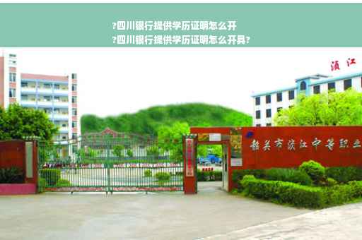 ?四川银行提供学历证明怎么开
?四川银行提供学历证明怎么开具?
