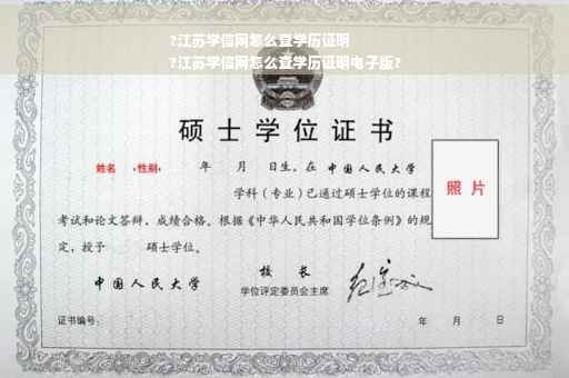 ?江苏学信网怎么查学历证明
?江苏学信网怎么查学历证明电子版?