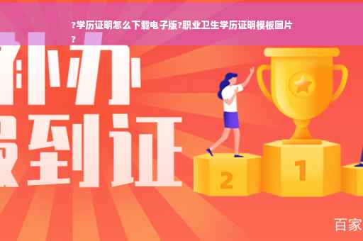 ?学历证明怎么下载电子版?职业卫生学历证明模板图片
?