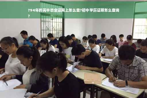 ?94年的高中毕业证网上怎么查?初中学历证明怎么查询
?