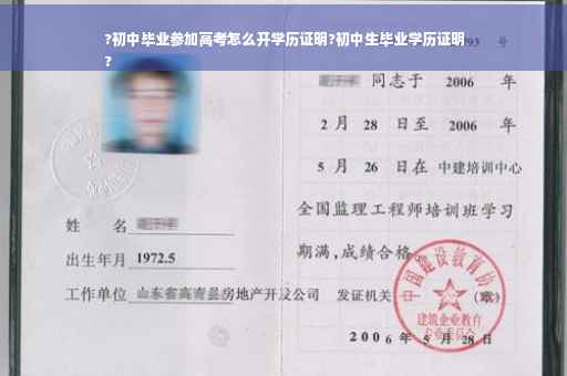?初中毕业参加高考怎么开学历证明?初中生毕业学历证明
?