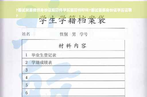 ?面试就要提供身份证复印件学历复印件好吗?面试需要身份证学历证明
?