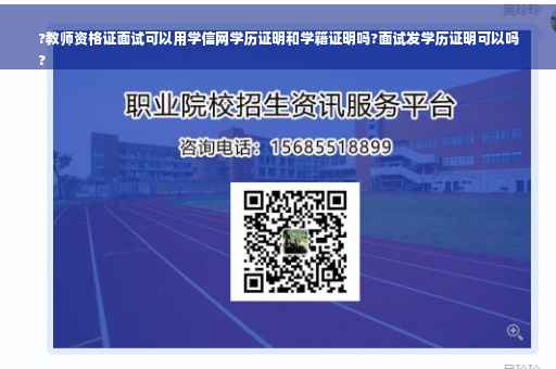 ?教师资格证面试可以用学信网学历证明和学籍证明吗?面试发学历证明可以吗
?