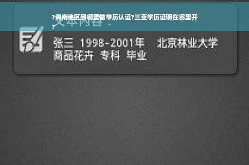 ?海南地区到哪里做学历认证?三亚学历证明在哪里开
?