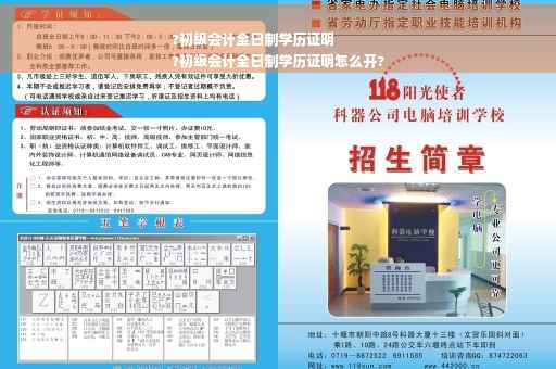 ?初级会计全日制学历证明
?初级会计全日制学历证明怎么开?