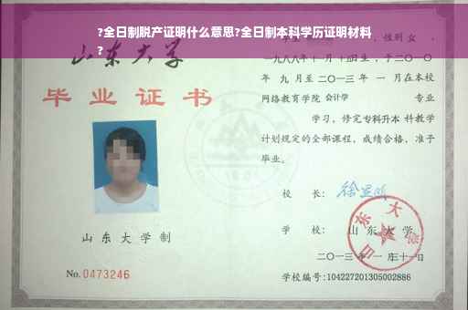 ?全日制脱产证明什么意思?全日制本科学历证明材料
?