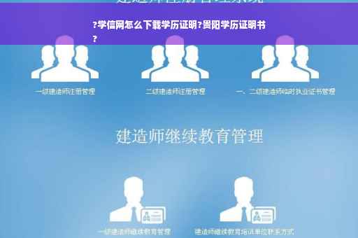 ?学信网怎么下载学历证明?贵阳学历证明书
?