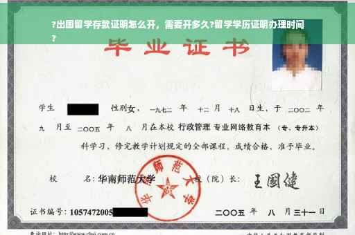 ?出国留学存款证明怎么开，需要开多久?留学学历证明办理时间
?