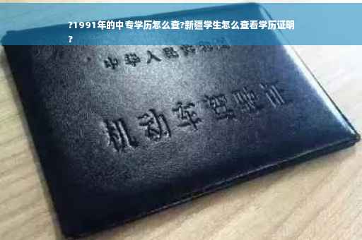 ?1991年的中专学历怎么查?新疆学生怎么查看学历证明
?