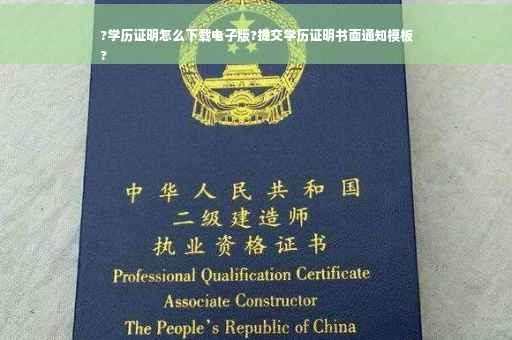 ?学历证明怎么下载电子版?提交学历证明书面通知模板
?