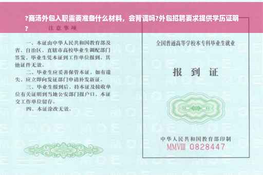 ?商汤外包入职需要准备什么材料，会背调吗?外包招聘要求提供学历证明
?