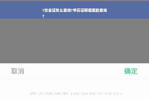 ?毕业证怎么查询?学历证明哪里能查询
?