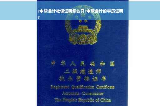 ?中级会计社保证明怎么开?中级会计的学历证明
?