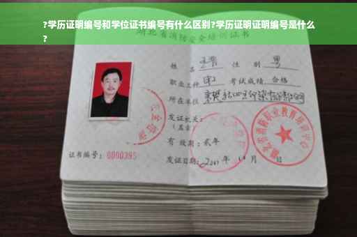 ?学历证明编号和学位证书编号有什么区别?学历证明证明编号是什么
?