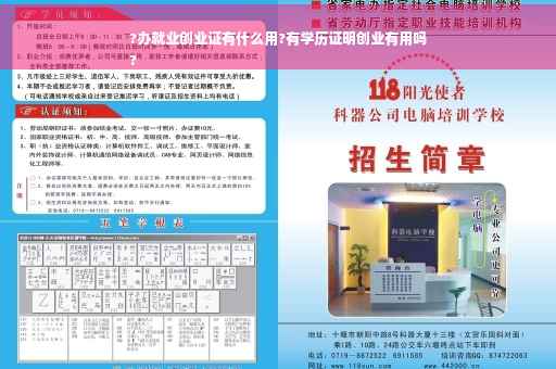 ?办就业创业证有什么用?有学历证明创业有用吗
?
