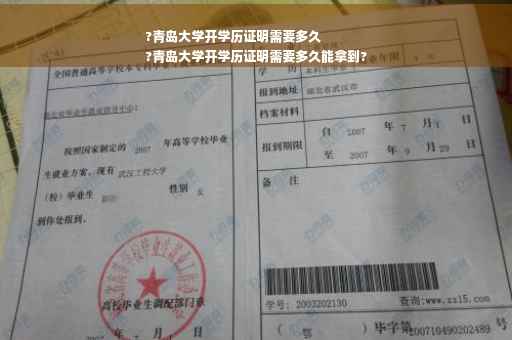 ?青岛大学开学历证明需要多久
?青岛大学开学历证明需要多久能拿到?