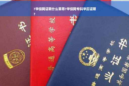 ?学信网证明什么意思?学信网专科学历证明
?