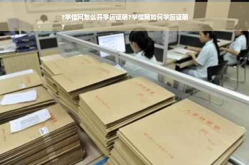 ?学信网怎么开学历证明?学信网如何学历证明
?