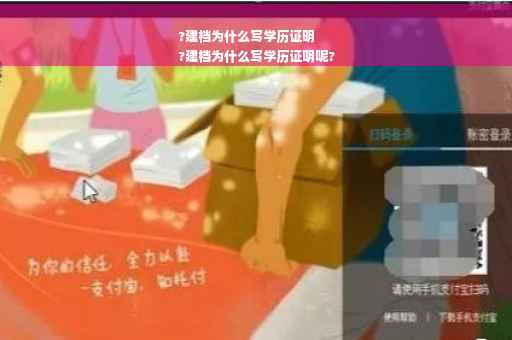 ?建档为什么写学历证明
?建档为什么写学历证明呢?
