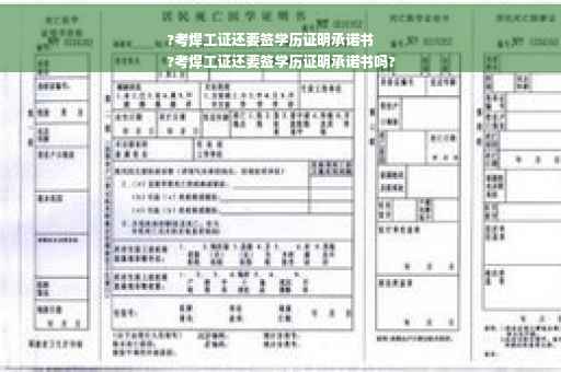 ?考焊工证还要签学历证明承诺书
?考焊工证还要签学历证明承诺书吗?