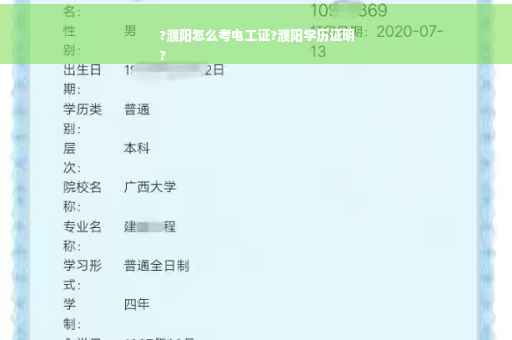 ?濮阳怎么考电工证?濮阳学历证明
?