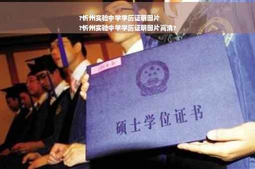 ?忻州实验中学学历证明图片
?忻州实验中学学历证明图片高清?