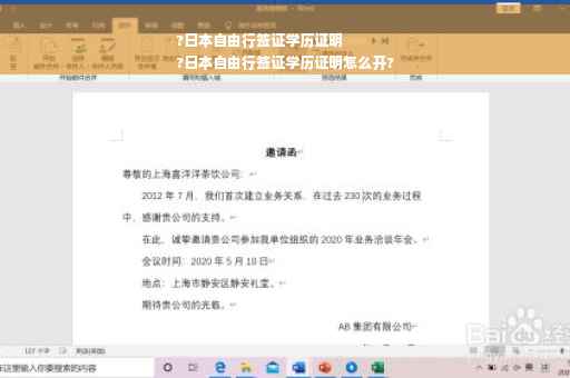 ?日本自由行签证学历证明
?日本自由行签证学历证明怎么开?