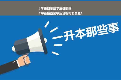 ?学籍档案是学历证明吗
?学籍档案是学历证明吗怎么查?