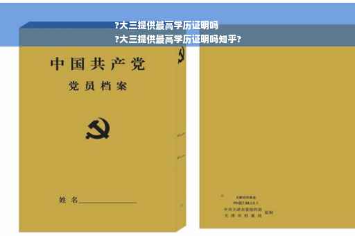 ?大三提供最高学历证明吗
?大三提供最高学历证明吗知乎?