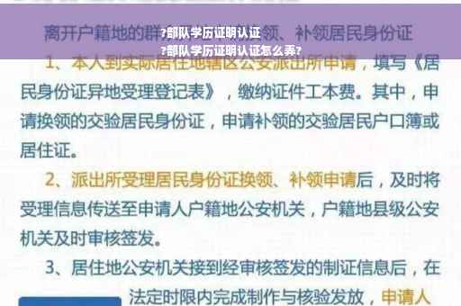 ?部队学历证明认证
?部队学历证明认证怎么弄?