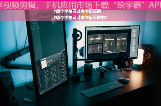 ?哪个学校可以考学历证明
?哪个学校可以考学历证明书?