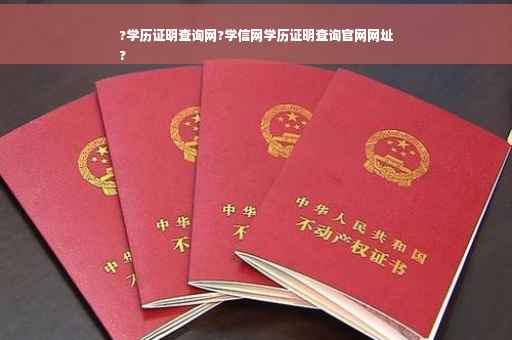 ?学历证明查询网?学信网学历证明查询官网网址
?