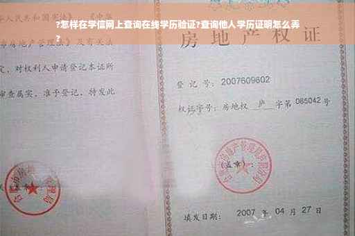 ?怎样在学信网上查询在线学历验证?查询他人学历证明怎么弄
?