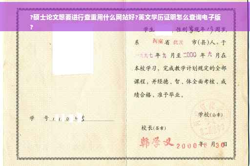 ?硕士论文想要进行查重用什么网站好?英文学历证明怎么查询电子版
?