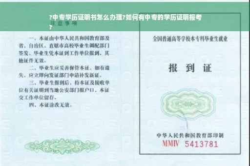 ?中专学历证明书怎么办理?如何有中专的学历证明报考
?
