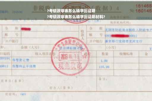 ?考研政审表怎么填学历证明
?考研政审表怎么填学历证明材料?
