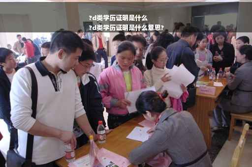 ?d类学历证明是什么
?d类学历证明是什么意思?
