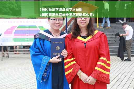 ?黄冈师范学院毕业学历证明
?黄冈师范学院毕业学历证明怎么开?