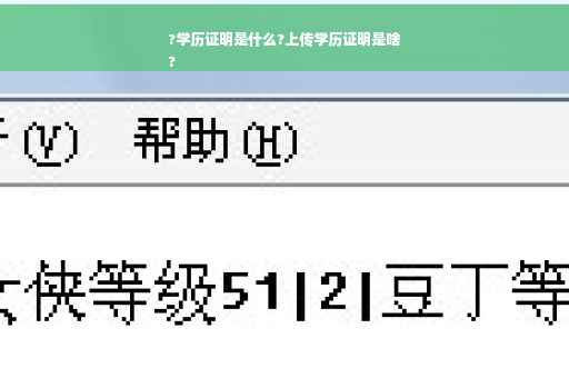 ?学历证明是什么?上传学历证明是啥
?
