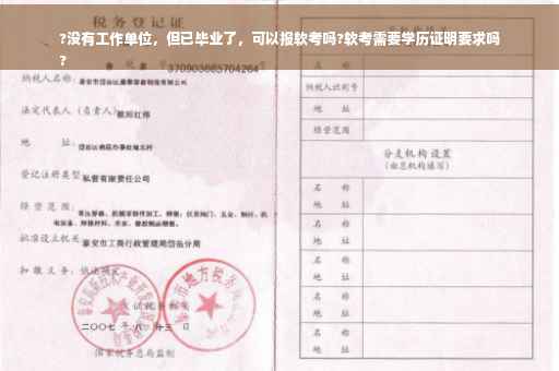 ?没有工作单位，但已毕业了，可以报软考吗?软考需要学历证明要求吗
?