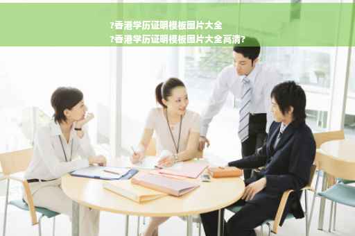 ?香港学历证明模板图片大全
?香港学历证明模板图片大全高清?