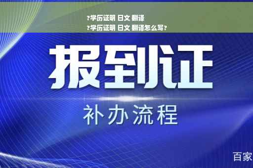 ?学历证明 日文 翻译
?学历证明 日文 翻译怎么写?