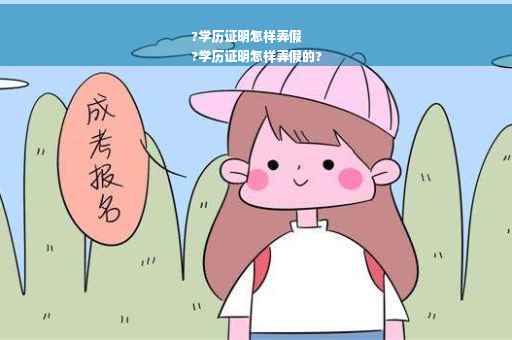 ?学历证明怎样弄假
?学历证明怎样弄假的?