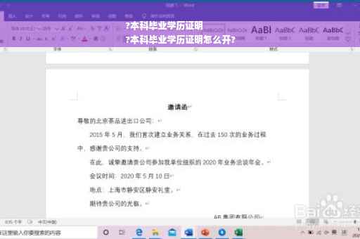 ?本科毕业学历证明
?本科毕业学历证明怎么开?