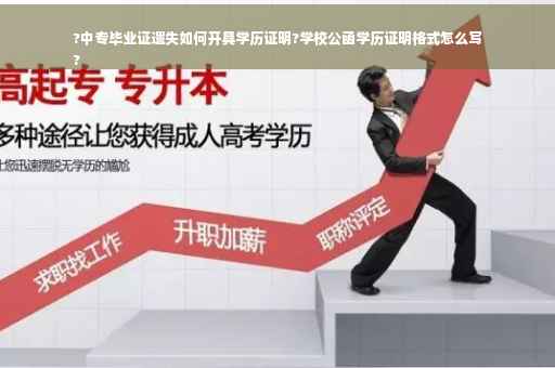 ?中专毕业证遗失如何开具学历证明?学校公函学历证明格式怎么写
?