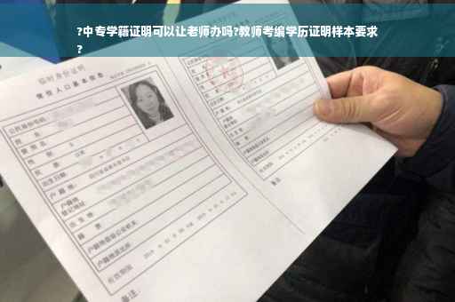 ?中专学籍证明可以让老师办吗?教师考编学历证明样本要求
?