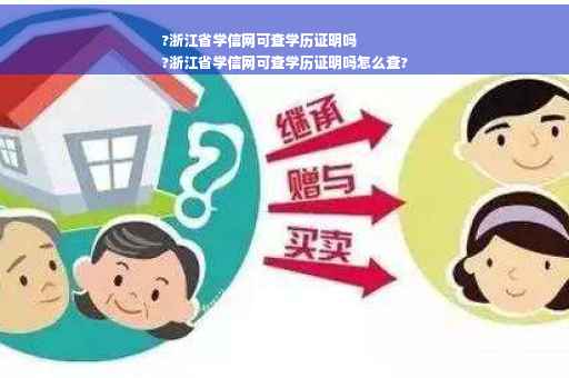 ?浙江省学信网可查学历证明吗
?浙江省学信网可查学历证明吗怎么查?