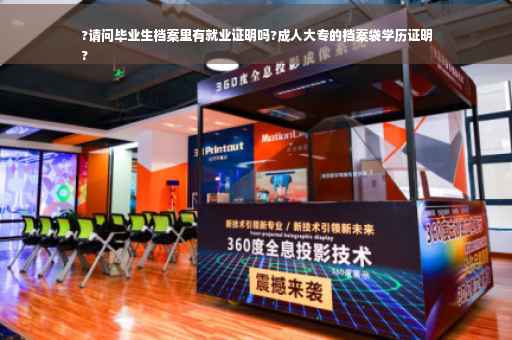 ?请问毕业生档案里有就业证明吗?成人大专的档案袋学历证明
?