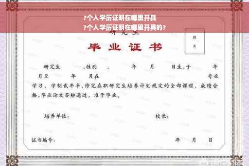 ?个人学历证明在哪里开具
?个人学历证明在哪里开具的?